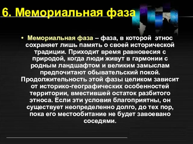 6. Мемориальная фаза Мемориальная фаза – фаза, в которой этнос сохраняет лишь