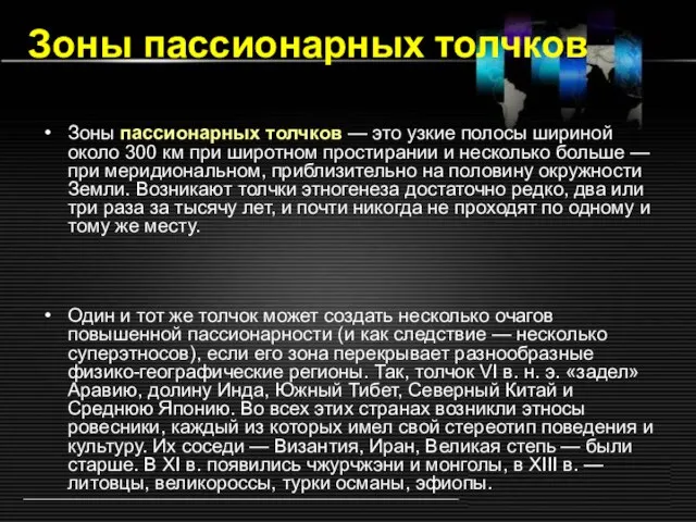 Зоны пассионарных толчков — это узкие полосы шириной около 300 км при