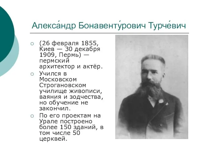 Алекса́ндр Бонавенту́рович Турче́вич (26 февраля 1855, Киев — 30 декабря 1909, Пермь)