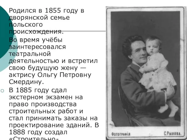 Родился в 1855 году в дворянской семье польского происхождения. Во время учёбы