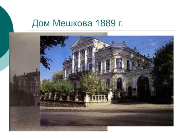 Дом Мешкова 1889 г.