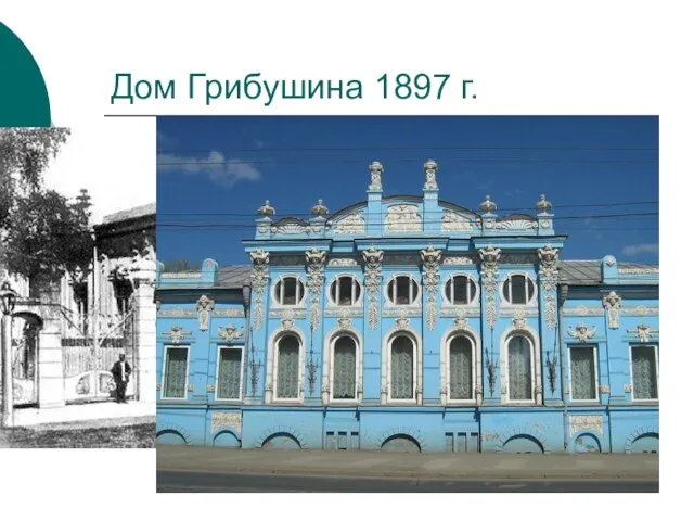 Дом Грибушина 1897 г.