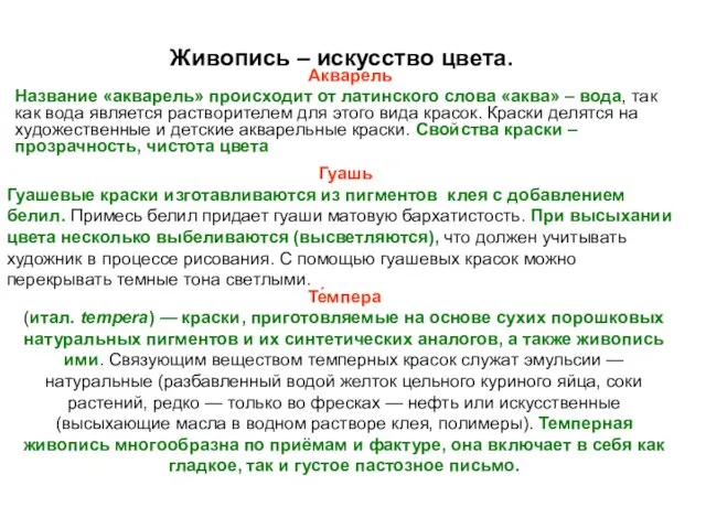 Живопись – искусство цвета. Акварель Название «акварель» происходит от латинского слова «аква»