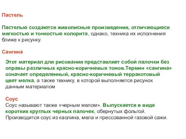 Пастель Пастелью создаются живописные произведения, отличающиеся мягкостью и тонкостью колорита, однако, техника