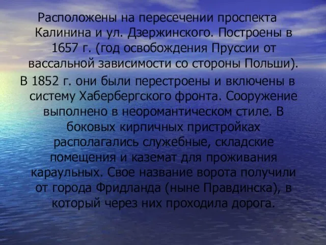 Расположены на пересечении проспекта Калинина и ул. Дзержинского. Построены в 1657 г.