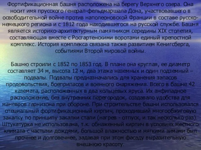 Фортификационная башня расположена на берегу Верхнего озера. Она носит имя прусского генерал-фельдмаршала