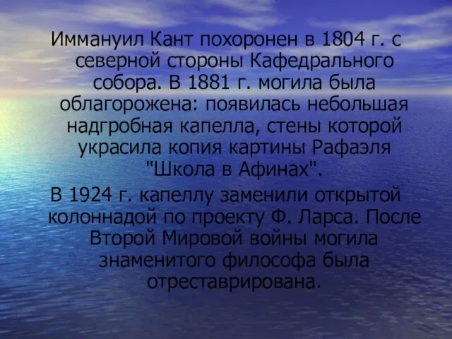 Иммануил Кант похоронен в 1804 г. с северной стороны Кафедрального собора. В