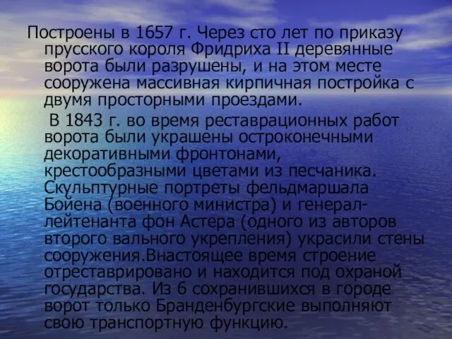 Построены в 1657 г. Через сто лет по приказу прусского короля Фридриха