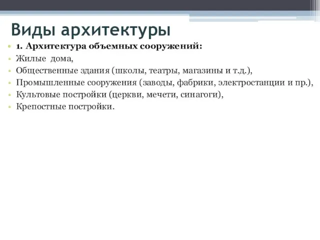 Виды архитектуры 1. Архитектура объемных сооружений: Жилые дома, Общественные здания (школы, театры,