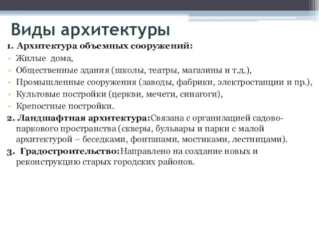 Виды архитектуры 1. Архитектура объемных сооружений: Жилые дома, Общественные здания (школы, театры,