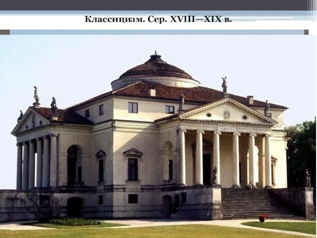 Классицизм. Сер. XVIII—XIX в.