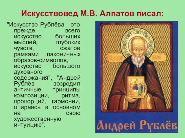 Искусствовед М.В. Алпатов писал: "Искусство Рублёва - это прежде всего искусство больших