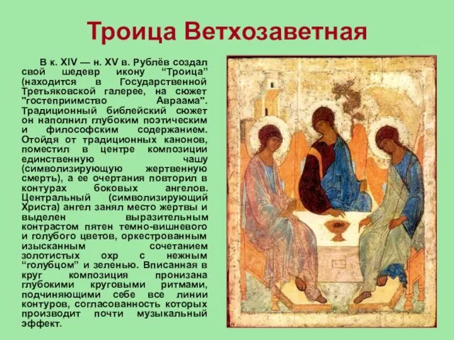 Троица Ветхозаветная В к. XIV — н. XV в. Рублёв создал свой