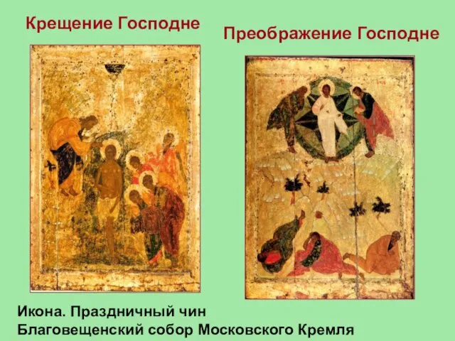 Икона. Праздничный чин Благовещенский собор Московского Кремля Преображение Господне Крещение Господне