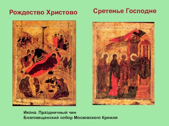 Рождество Христово Икона. Праздничный чин Благовещенский собор Московского Кремля Сретенье Господне