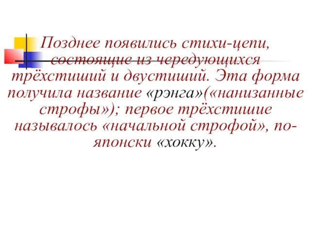 Позднее появились стихи-цепи, состоящие из чередующихся трёхстиший и двустиший. Эта форма получила