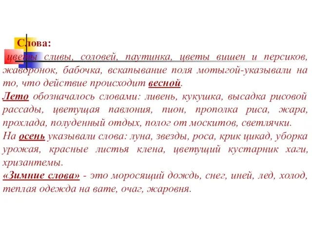 Слова: цветы сливы, соловей, паутинка, цветы вишен и персиков, жаворонок, бабочка, вскапывание