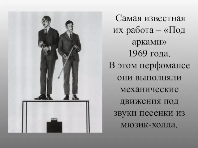 Самая известная их работа – «Под арками» 1969 года. В этом перфомансе