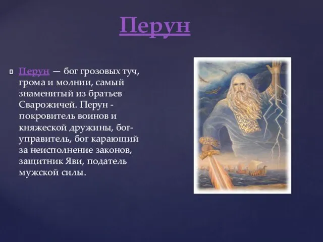 Перун — бог грозовых туч, грома и молнии, самый знаменитый из братьев