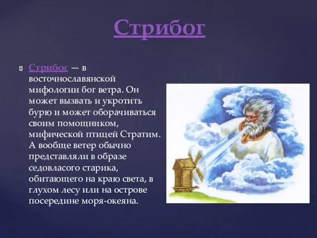 Стрибог — в восточнославянской мифологии бог ветра. Он может вызвать и укротить