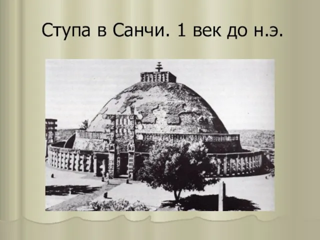 Ступа в Санчи. 1 век до н.э.