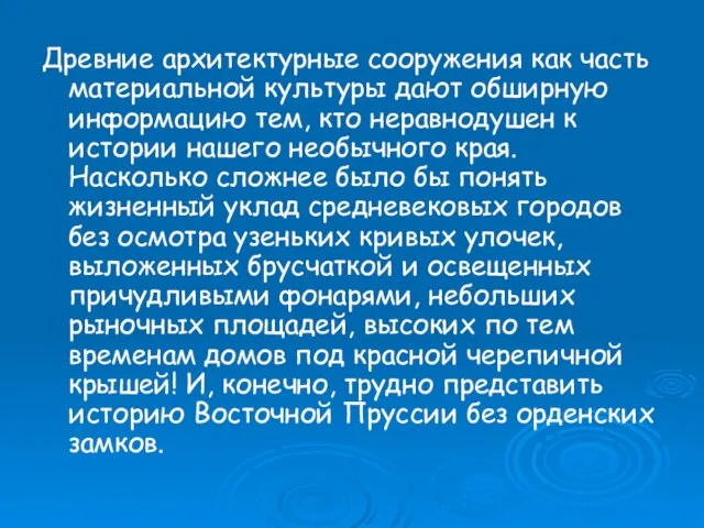 Древние архитектурные сооружения как часть материальной культуры дают обширную информацию тем, кто