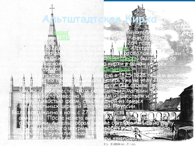 Альтшта́дтская Ки́рха евангелическая кирхаевангелическая кирха Кёнигсберга, построенная в 1845евангелическая кирха Кёнигсберга, построенная
