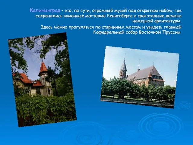 Калининград – это, по сути, огромный музей под открытым небом, где сохранились