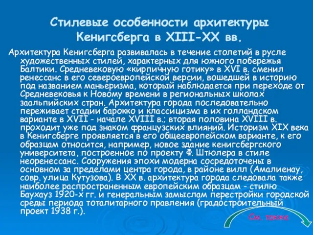 Стилевые особенности архитектуры Кенигсберга в ХIII-ХХ вв. Архитектура Кенигсберга развивалась в течение