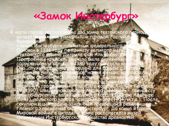 «Замок Инстербург» В черте города расположены два замка тевтонского периода, что делает