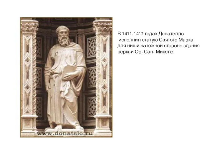 В 1411-1412 годах Донателло исполнил статую Святого Марка для ниши на южной