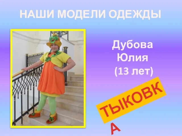 НАШИ МОДЕЛИ ОДЕЖДЫ Дубова Юлия (13 лет) ТЫКОВКА