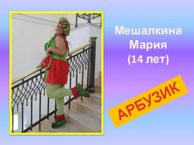 Мешалкина Мария (14 лет) АРБУЗИК