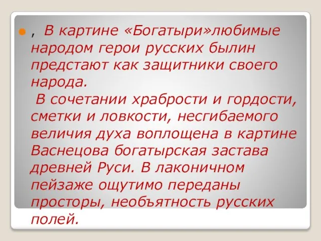 , В картине «Богатыри»любимые народом герои русских былин предстают как защитники своего