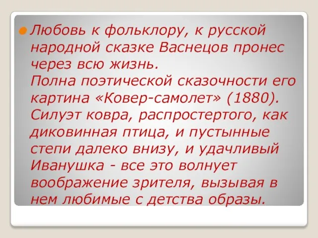 Любовь к фольклору, к русской народной сказке Васнецов пронес через всю жизнь.