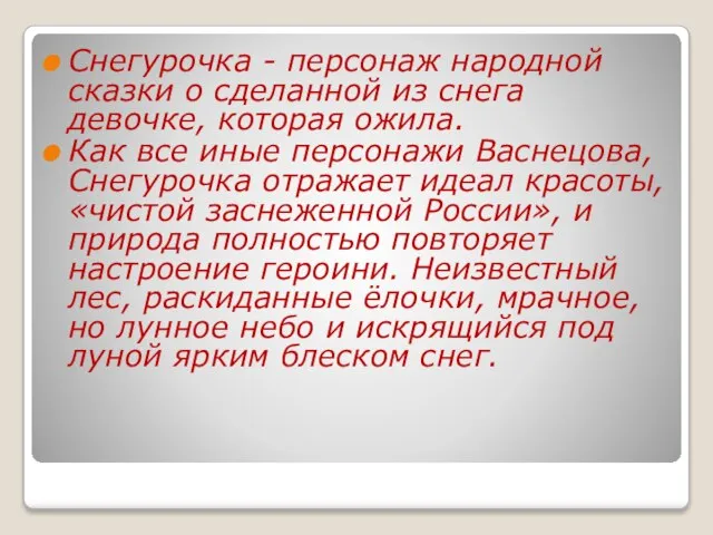 Снегурочка - персонаж народной сказки о сделанной из снега девочке, которая ожила.