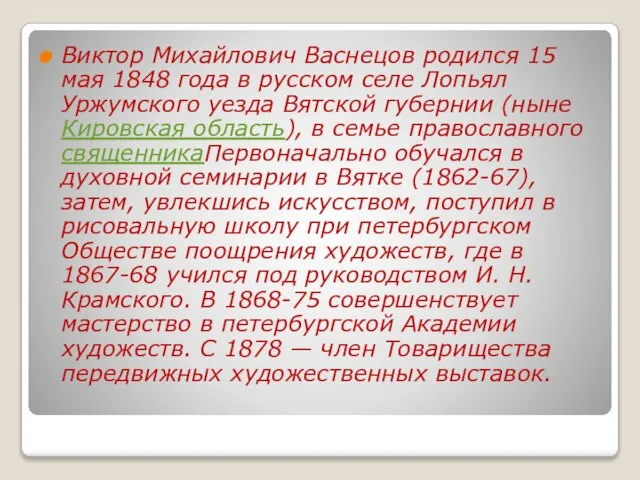 Виктор Михайлович Васнецов родился 15 мая 1848 года в русском селе Лопьял