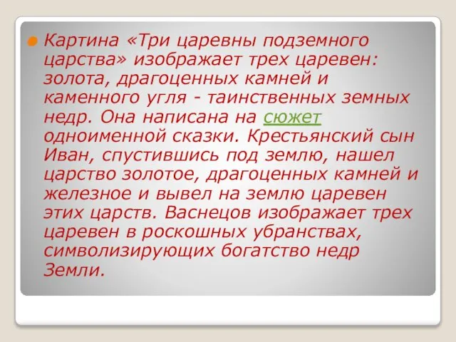 Картина «Три царевны подземного царства» изображает трех царевен: золота, драгоценных камней и