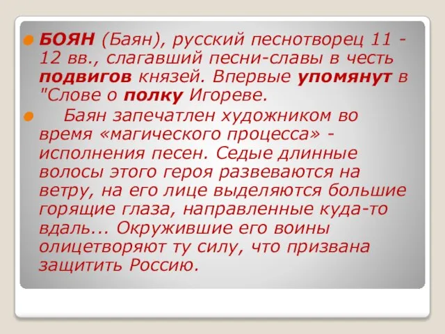 БОЯН (Баян), русский песнотворец 11 - 12 вв., слагавший песни-славы в честь