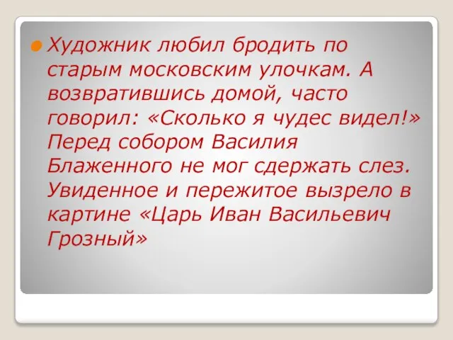 Художник любил бродить по старым московским улочкам. А возвратившись домой, часто говорил: