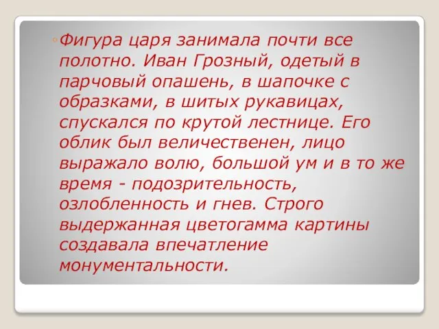 Фигура царя занимала почти все полотно. Иван Грозный, oдeтый в парчовый опашень,