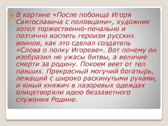 В картине «После побоища Игоря Святославича с половцами», художник хотел торжественно-печально и