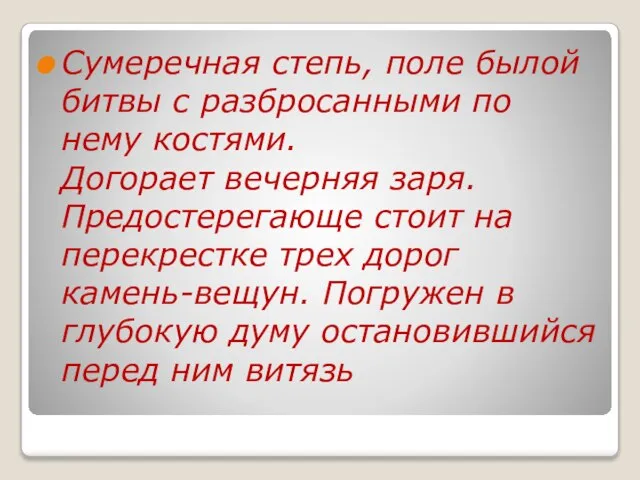 Сумеречная степь, поле былой битвы с разбросанными по нему костями. Догорает вечерняя