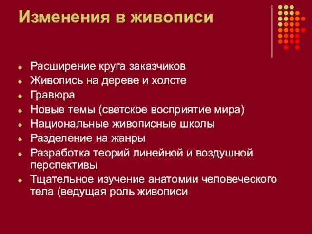 Изменения в живописи Расширение круга заказчиков Живопись на дереве и холсте Гравюра