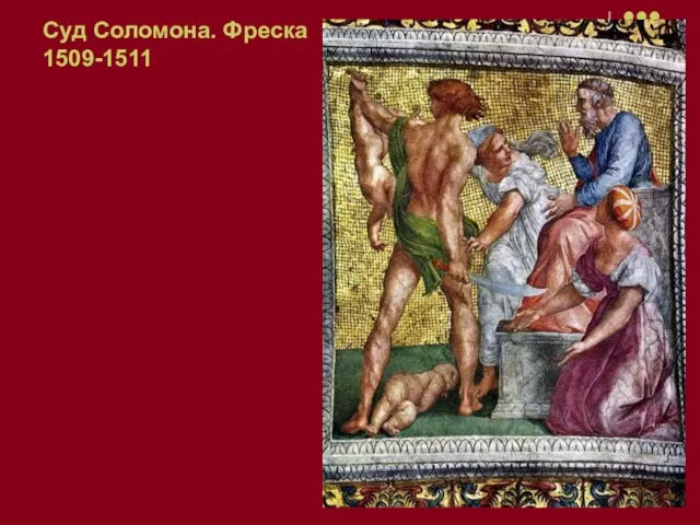 Суд Соломона. Фреска 1509-1511