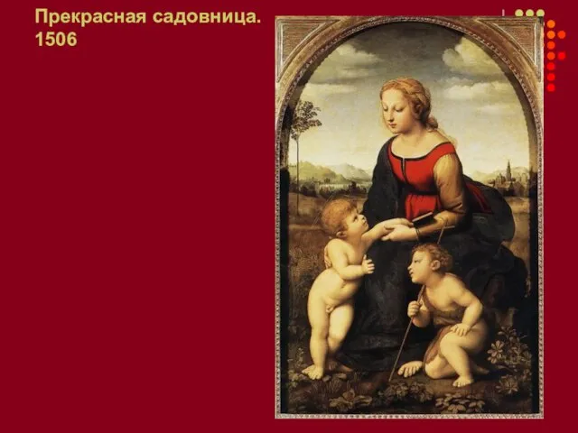 Прекрасная садовница. 1506