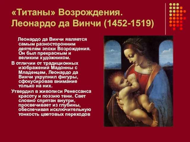 «Титаны» Возрождения. Леонардо да Винчи (1452-1519) Леонардо да Винчи является самым разносторонним