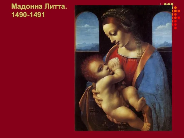 Мадонна Литта. 1490-1491