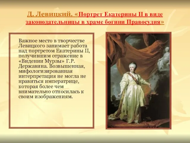 Д. Левицкий. «Портрет Екатерины II в виде законодательницы в храме богини Правосудия»