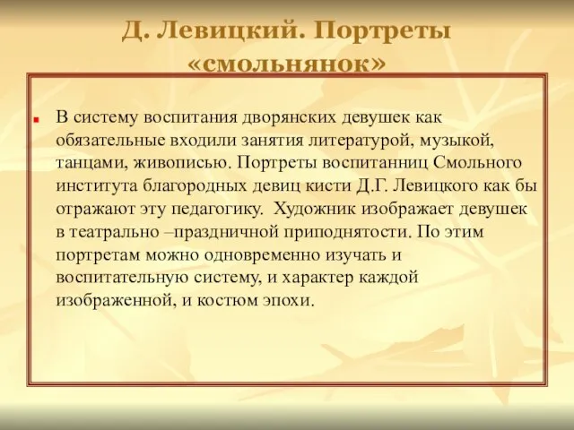 Д. Левицкий. Портреты «смольнянок» В систему воспитания дворянских девушек как обязательные входили